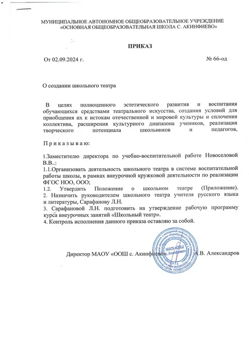 Приказ о создании школьного театра